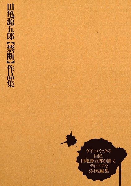 田亀源五郎【禁断】作品集❤田亀源五郎|2,090円