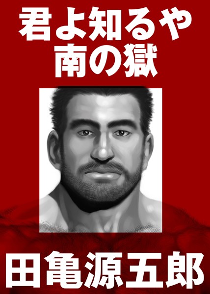 君よ知るや南の獄【合冊版】❤田亀源五郎|4,290円