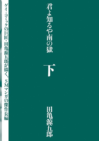 君よ知るや南の獄❤田亀源五郎|2,200円
