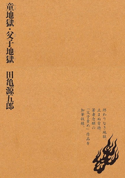 童地獄・父子地獄❤田亀源五郎|2,090円