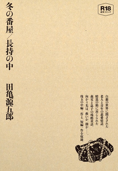 冬の番屋/長持の中❤田亀源五郎|2,090円