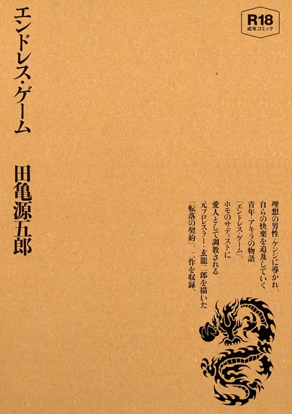 エンドレス・ゲーム❤田亀源五郎|2,090円