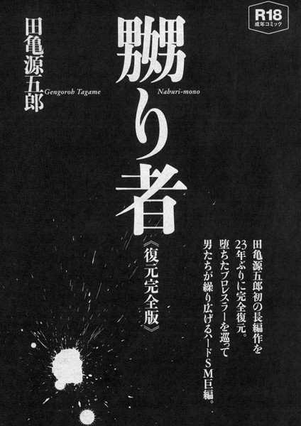 嬲り者《復元完全版》❤田亀源五郎|2,750円