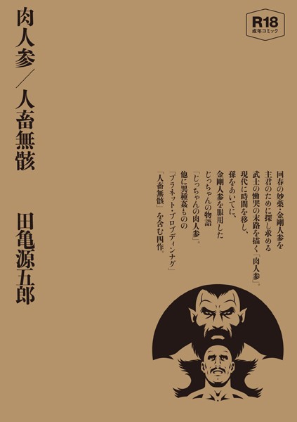 肉人参/人畜無骸【合冊版】❤田亀源五郎|2,200円