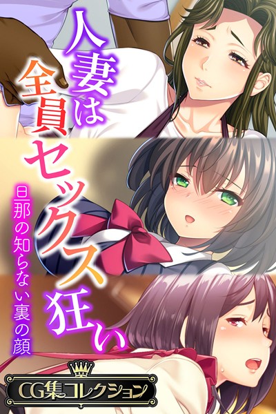 人妻は全員セックス狂い 〜旦那の知らない裏の顔〜【CG集コレクション】❤大人のSEXY絵本|5,280円