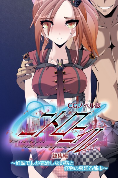 C.Uニトロニィル CGノベル版 〜妊娠でしか完治しない病と怪物の蔓延る都市〜 総集編❤大人のSEXY絵本|4,840円