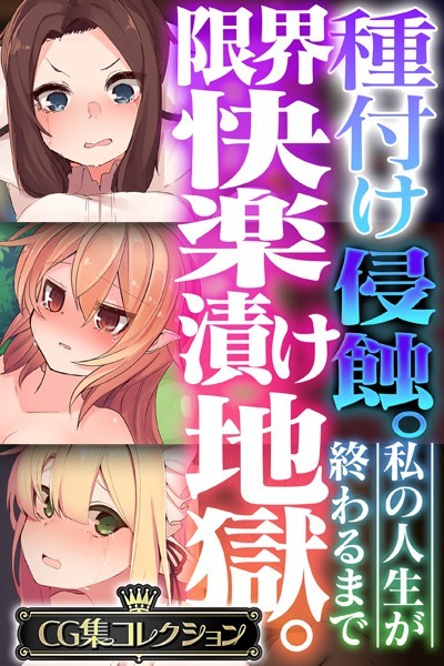 種付け侵蝕 。限界快楽漬け地獄。 〜私の人生が終わるまで〜【CG集コレクション】❤大人のSEXY絵本|5,280円