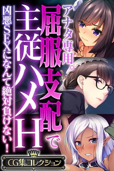 アナタ専用。屈服支配で主従ハメH 〜凶悪SEXになんて絶対負けない！〜【CG集コレクション】❤大人のSEXY絵本|5,280円