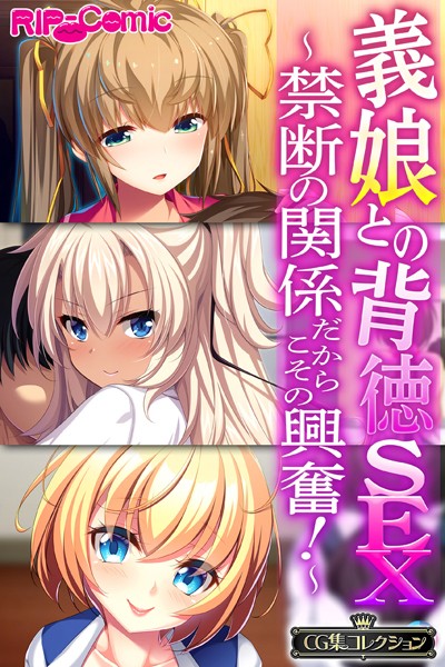 義娘との背徳SEX〜禁断の関係だからこその興奮！〜【CG集コレクション】❤大人のSEXY絵本|5,280円