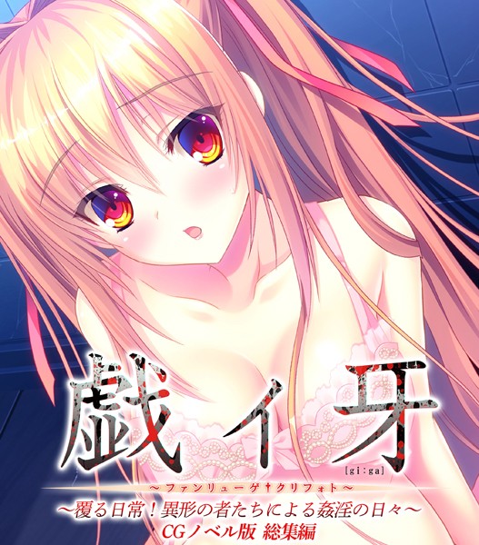 戯ィ牙〜ファンリューゲ†クリフォト〜 CGノベル版 〜覆る日常！異形の者たちによる姦淫の日々〜 総集編❤大人のSEXY絵本|4,180円