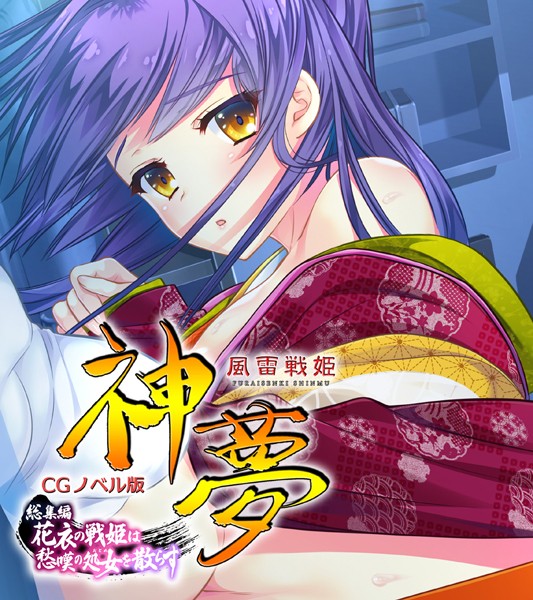 風雷戦姫 神夢 CGノベル版 総集編 〜花衣の戦姫は愁嘆の処女を散らす〜❤大人のSEXY絵本|4,180円