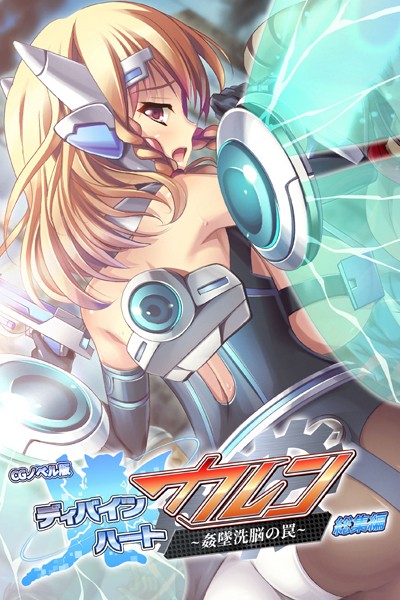 ディバインハート カレン 〜姦墜洗脳の罠〜 CGノベル版 総集編❤大人のSEXY絵本|4,180円