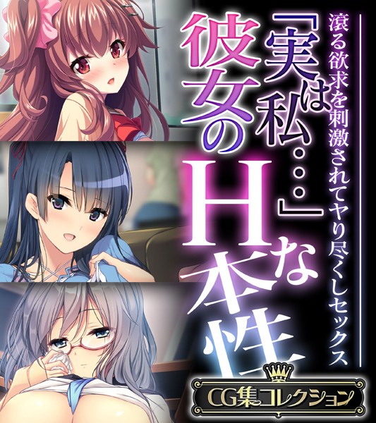 「実は私…」彼女のHな本性 〜滾る欲求を刺激されてヤり尽くしセックス〜【CG集コレクション】❤大人のSEXY絵本|5,280円