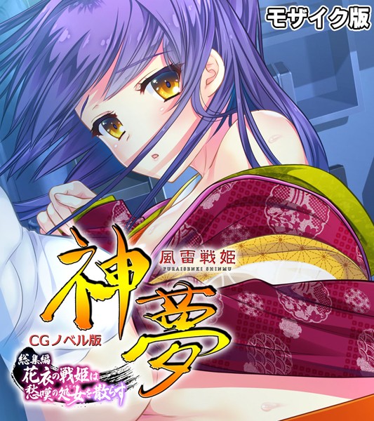 風雷戦姫 神夢 CGノベル版 総集編 〜花衣の戦姫は愁嘆の処女を散らす〜 モザイク版❤大人のSEXY絵本|4,180円