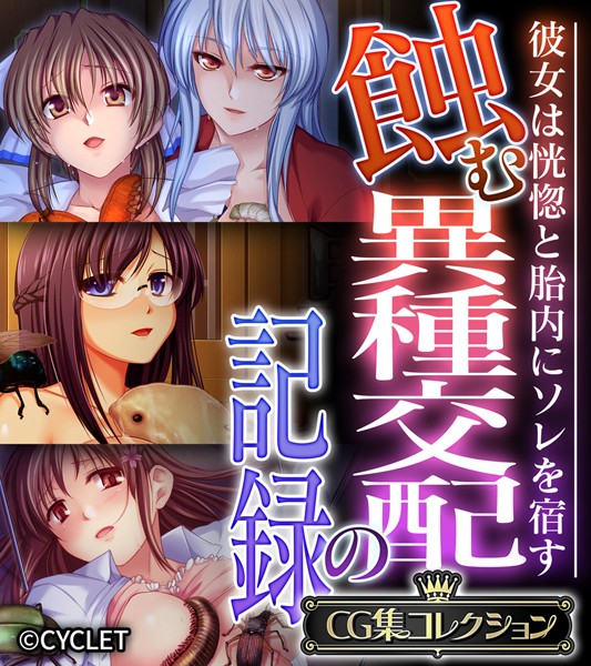 蝕む異種交配の記録 〜彼女は恍惚と胎内にソレを宿す〜【CG集コレクション】❤大人のSEXY絵本|6,336円