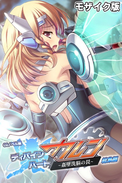 ディバインハート カレン 〜姦墜洗脳の罠〜 CGノベル版 総集編 モザイク版❤大人のSEXY絵本|4,180円