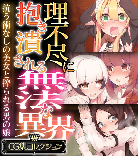 理不尽に抱き潰される無法な異界 〜抗う術なしの美女と搾られる男の娘〜【CG集コレクション】❤大人のSEXY絵本|5,280円