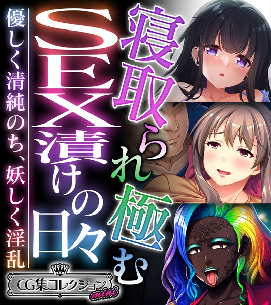 寝取られ極むSEX漬けの日々 〜優しく清純のち、妖しく淫乱〜【CG集コレクション ミニ】❤大人のSEXY絵本|3,168円