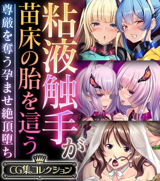 粘液触手が苗床の胎を這う 〜尊厳を奪う孕ませ絶頂堕ち〜【CG集コレクション】❤大人のSEXY絵本|5,280円