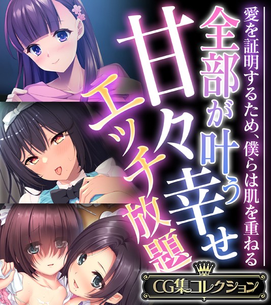 全部が叶う甘々幸せエッチ放題 〜愛を証明するため、僕らは肌を重ねる〜【CG集コレクション】❤大人のSEXY絵本|5,280円