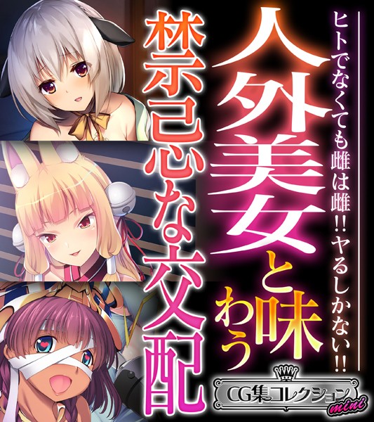 人外美女と味わう禁忌な交配 〜ヒトでなくても雌は雌！！ヤるしかない！！〜【CG集コレクション ミニ】❤大人のSEXY絵本|3,168円