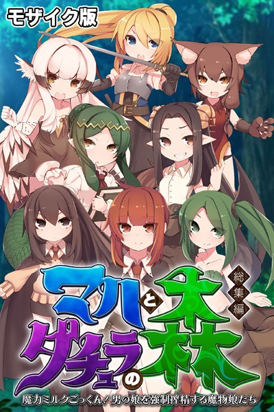 マハとダチュラの森 総集編 〜魔力ミルクごっくん！ 男の娘を強●搾精する魔物娘たち〜 モザイク版❤大人のSEXY絵本|2,090円