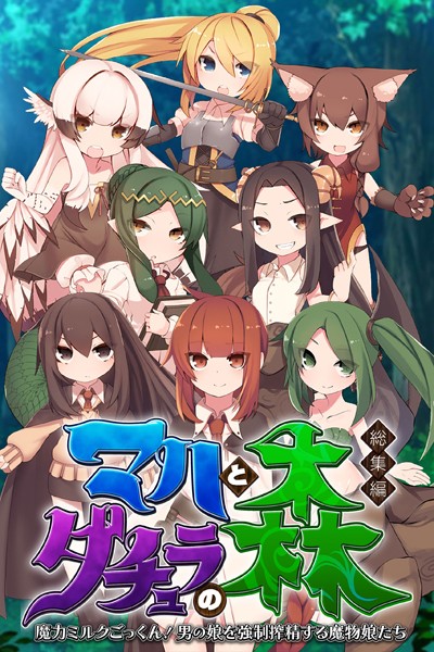 マハとダチュラの森 総集編 〜魔力ミルクごっくん！ 男の娘を強●搾精する魔物娘たち〜❤大人のSEXY絵本|2,090円