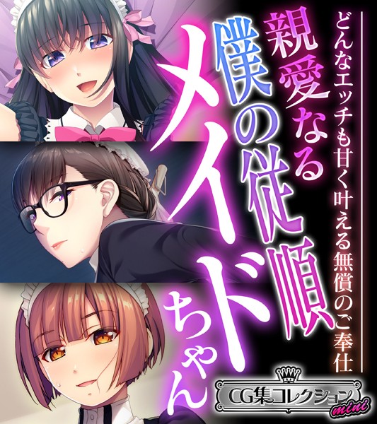 親愛なる僕の従順メイドちゃん 〜どんなエッチも甘く叶える無償のご奉仕〜【CG集コレクション ミニ】❤大人のSEXY絵本|3,168円