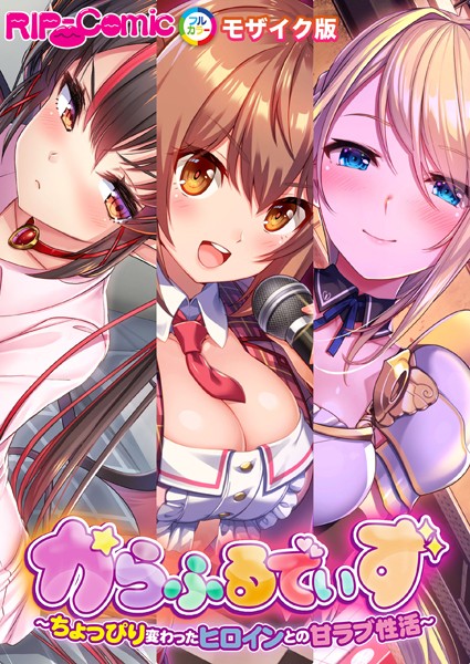 からふるでいず 〜ちょっぴり変わったヒロインとの甘ラブ性活〜 モザイク版❤BENETTY|2,222円