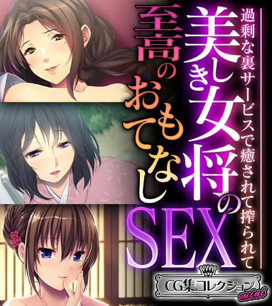 美しき女将の至高のおもてなしSEX 〜過剰な裏サービスで癒されて搾られて〜【CG集コレクション ミニ】❤大人のSEXY絵本|3,168円
