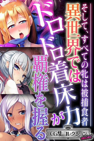 異世界ではドロドロ着床力が覇権を握る 〜そして、すべての牝は被捕食者〜【CG集コレクション ミニ】❤大人のSEXY絵本|3,168円