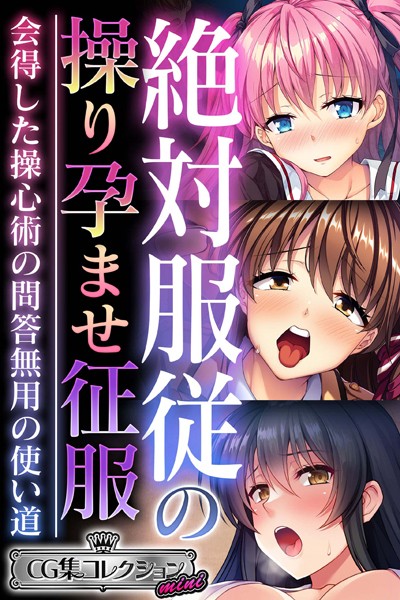絶対服従の操り孕ませ征服 〜会得した操心術の問答無用の使い道〜【CG集コレクション ミニ】❤大人のSEXY絵本|3,168円