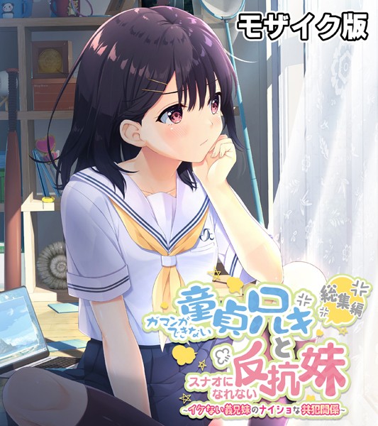 ガマンができない童貞アニキとスナオになれない反抗妹 総集編 〜イケない義兄妹のナイショな共犯関係〜 モザイク版❤大人のSEXY絵本|4,180円