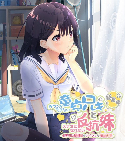 ガマンができない童貞アニキとスナオになれない反抗妹 総集編 〜イケない義兄妹のナイショな共犯関係〜❤大人のSEXY絵本|4,180円