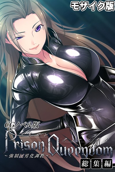 PrisonQueendom 〜強●M男化調教〜 CGノベル版 モザイク版 総集編❤大人のSEXY絵本|3,190円