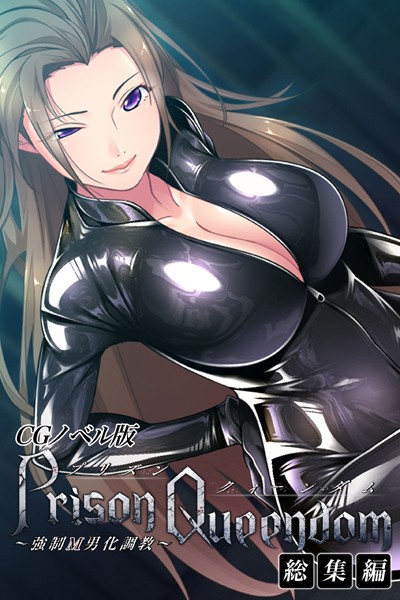 PrisonQueendom 〜強●M男化調教〜 CGノベル版 総集編❤大人のSEXY絵本|3,190円
