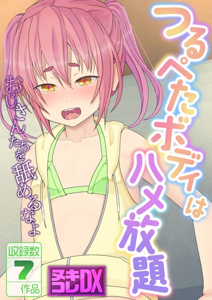 つるぺたボディはハメ放題 〜おじさんたちを舐めるなよ〜【ヌキコレDX】❤村の生き残り|4,800円