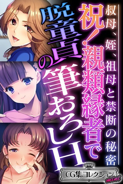 祝！親類縁者で脱童貞の筆おろしH 〜叔母、姪、祖母と禁断の秘密〜【CG集コレクション ミニ】❤大人のSEXY絵本|3,168円