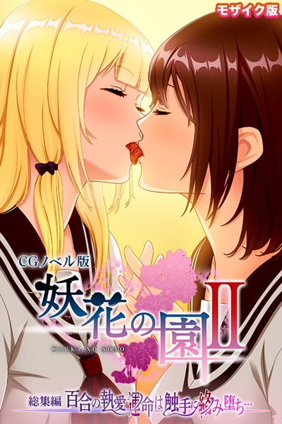 妖花の園II CGノベル版 モザイク版 総集編 〜百合の執愛 運命は触手に絡み堕ち…〜❤大人のSEXY絵本|4,180円