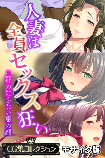 人妻は全員セックス狂い 〜旦那の知らない裏の顔〜【CG集コレクション】 モザイク版❤大人のSEXY絵本|5,280円