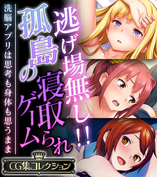 逃げ場無し！！孤島の寝取られゲーム 〜洗脳アプリは思考も身体も思うまま〜【CG集コレクション】❤大人のSEXY絵本|5,280円