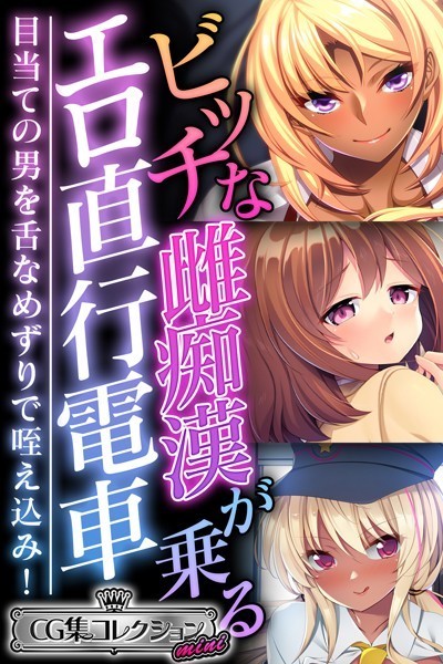 ビッチな雌痴●が乗るエロ直行電車 〜目当ての男を舌なめずりで咥え込み！〜【CG集コレクション ミニ】❤大人のSEXY絵本|3,168円