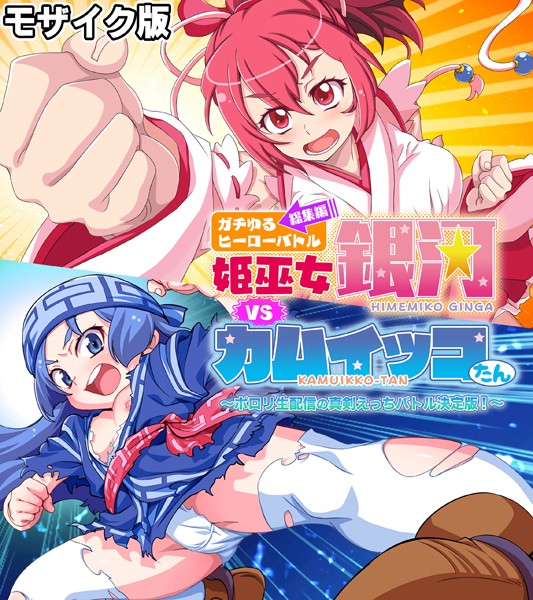 ガチゆるヒーローバトル 総集編 モザイク版 姫巫女銀河VSカムイッコたん 〜ポロリ生配信の真剣えっちバトル決定版！〜❤大人のSEXY絵本|3,190円