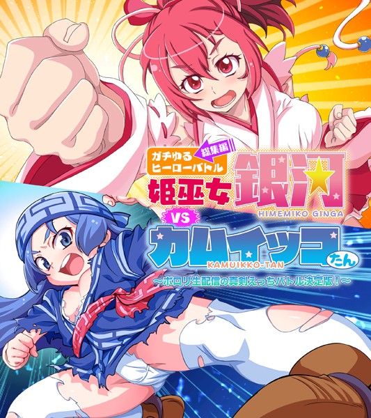 ガチゆるヒーローバトル 総集編 姫巫女銀河VSカムイッコたん 〜ポロリ生配信の真剣えっちバトル決定版！〜❤大人のSEXY絵本|3,190円