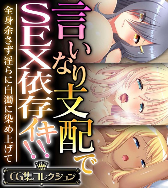 言いなり支配でSEX依存イキ！！ 〜全身余さず淫らに白濁に染め上げて〜【CG集コレクション】❤大人のSEXY絵本|5,280円