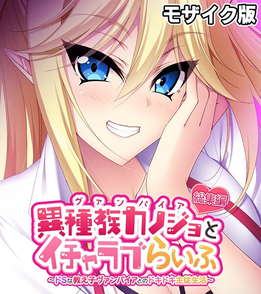 異種族カノジョ（ヴァンパイア）とイチャラブらいふ 〜ドSな教え子ヴァンパイアとのドキドキ主従生活〜 総集編 モザイク版❤大人のSEXY絵本|2,090円