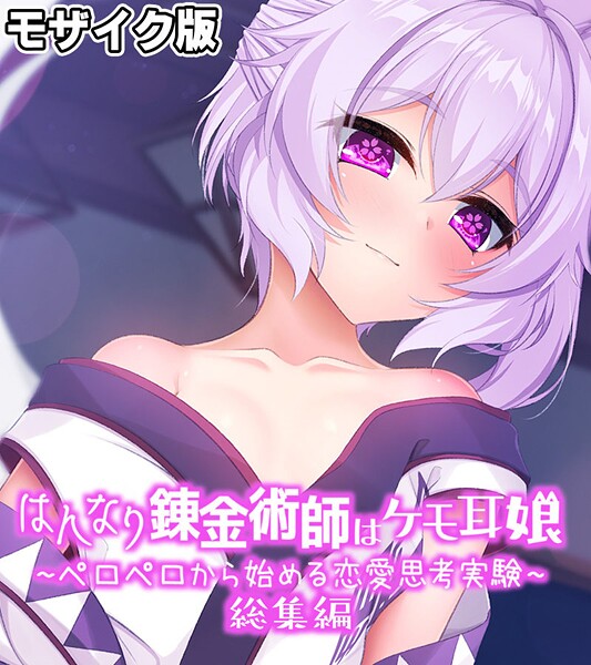 はんなり錬金術師はケモ耳娘 〜ペロペロから始める恋愛思考実験〜 総集編 モザイク版❤大人のSEXY絵本|2,090円