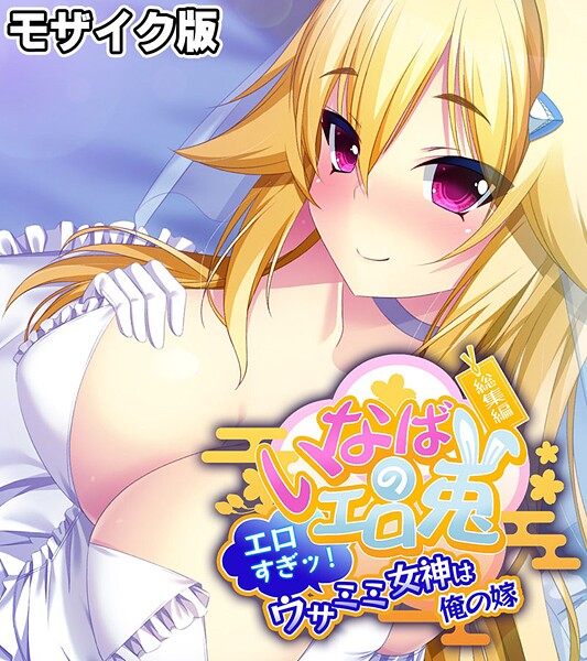 いなばのエロ兎 総集編 〜エロすぎッ！ウサミミ女神は俺の嫁〜 モザイク版❤大人のSEXY絵本|2,090円