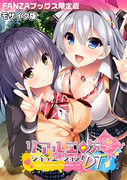 リアルエロゲシチュエーション！DT モザイク版 【FANZAブックス限定版】❤BENETTY|2,585円