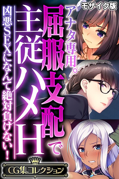 アナタ専用。屈服支配で主従ハメH 〜凶悪SEXになんて絶対負けない！〜【CG集コレクション】 モザイク版❤大人のSEXY絵本|5,280円